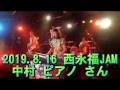 中村ピアノ 『踊り子』 2019.8.16 西永福JAM ピアニズム2019 東京ディスコテックから