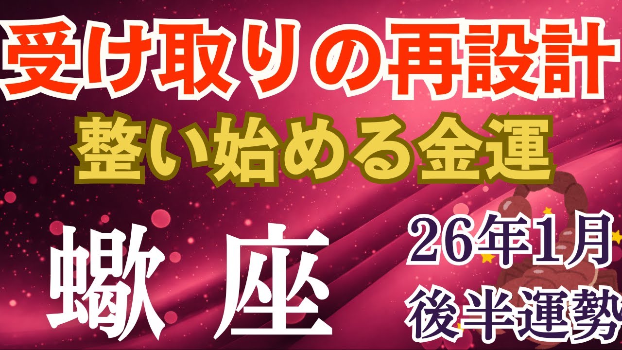 2026年1月後半♏️さそり座運勢｜受け取りの再設計 整い始める金運【タロット×星座占い蠍座】