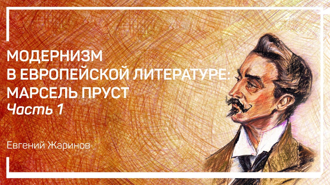 Путь Марселя Пруста в литературу. Модернизм в европейской литературе ...