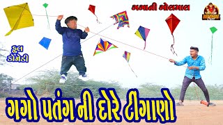 Gago Patangni dhore tingano || ગગો પતંગની દોરે ટીંગાણો || Gujarati comedy || Bandhav digital ||