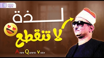 تلاوة تاريخية رهيبة, لا تفوتك! 💥 الشيخ محمد عبدالعزيز حصَّان - تلاوات نادرة سورة الحج