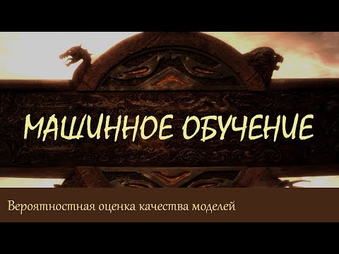 #22. Вероятностная оценка качества моделей | Машинное обучение