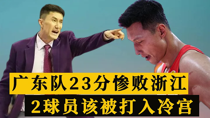 一塌糊塗！CBA廣東23分慘敗浙江，這2個球員該被杜鋒「打入冷宮」 - 天天要聞