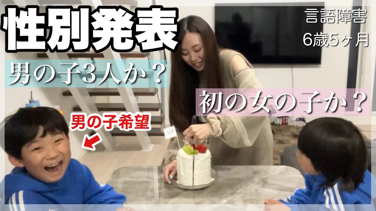 【ご報告】3人目の性別発表!子供たちの反応は?ww【発達性言語障害6歳5ヶ月】