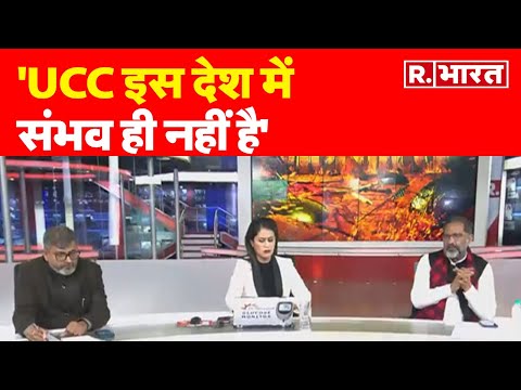 Uniform Civil Code : 'UCC इस देश में संभव ही नहीं है'- Rajkumar Bhati