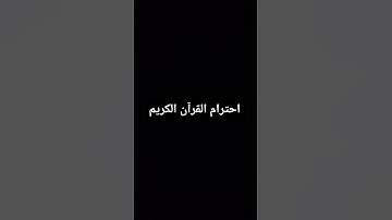 احترام القرآن الكريم