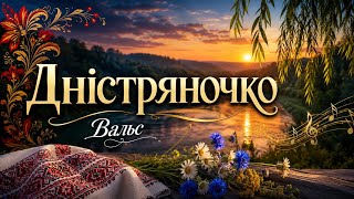 🌅 ДНІСТРЯНОЧКО 💙 Українська народна пісня | Ніжний вальс | Нова душевна версія 2026