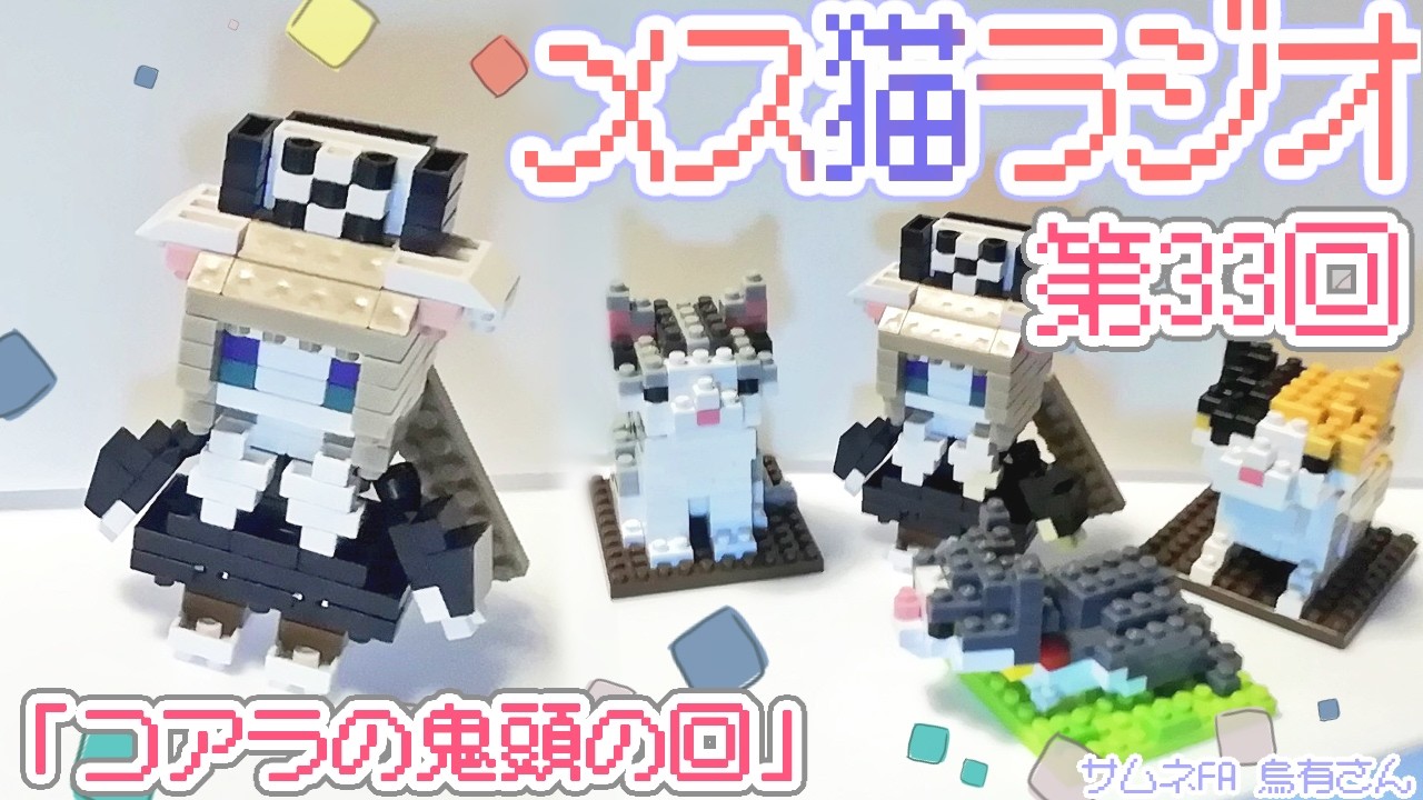 第33回メス猫ラジオ「コアラの〇頭」