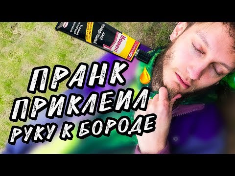 ПРИКЛЕИЛ РУКУ К БОРОДЕ | ПРАНК