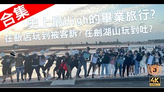 【4K】合集,史上最High的畢業旅行,在飯店吵到被客訴【台灣國中畢旅】 【4K】Is Taiwan high school graduation trip so high