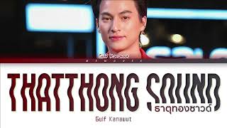 【Gulf Kanawut】 ThatThong Sound (ธาตุทองซาวด์ )