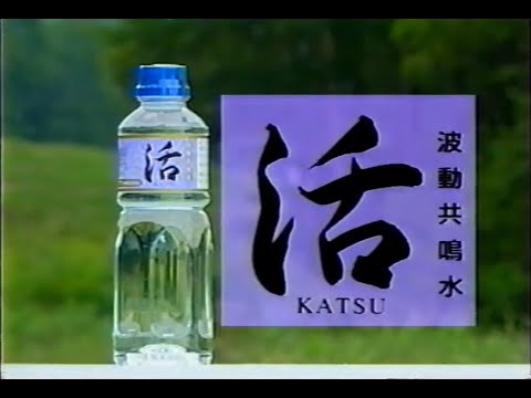 【ローカルCM】波動共鳴水・活【長野】
