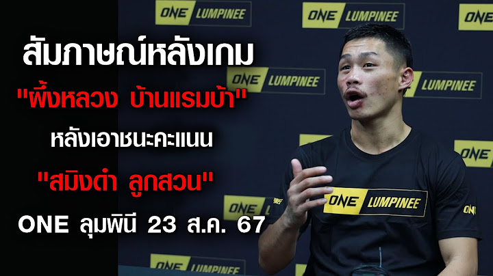 สัมภาษณ์หลังเกม "ผึ้งหลวง บ้านแรมบ้า" เอาชนะคะแนน "สมิงดำ ลูกสวน ศึก" | ONE ลุมพินี | 23 ส.ค. 2567
