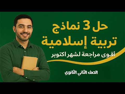 حل أقوى 3 نماذج استرشادية تربية إسلامية شهر أكتوبر تانية ثانوي استعداد كامل للامتحان  حل أقوى 3 نماذج استرشادية تربية إسلامية شهر أكتوبر تانية ثانوي استعداد كامل للامتحان