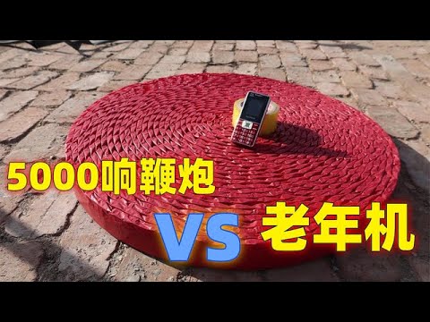 5000响鞭炮VS老年霸王手机，老年机质量能抗住吗？