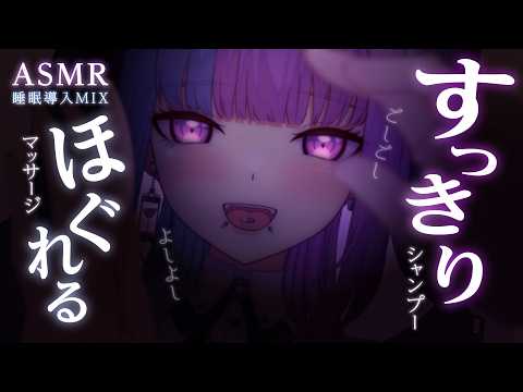 カット途中【ASMR】活力チャージ♡シャンプー/耳つぼ/マッサージ/タオル/耳塞ぎ/とんとんetc♡睡眠導入MIX♡SR3Dダミヘ♡広告なし♡【個人勢VTuber】