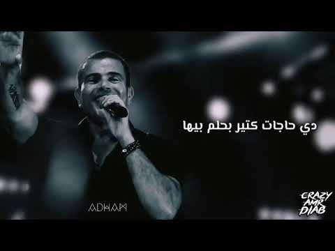 أجمل ما فيها اللي واخدني عمرو دياب حالات واتس