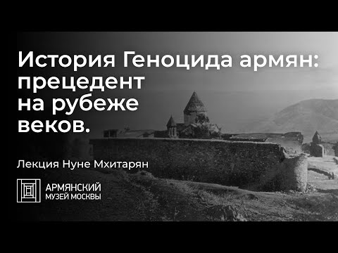 История Геноцида армян: прецедент на рубеже веков. Лекция