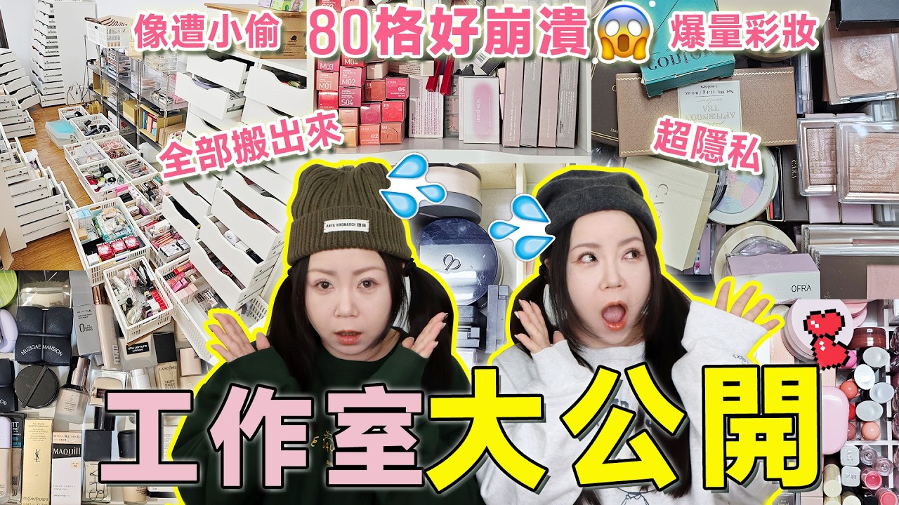 開箱美妝工作室👭#公開我們的爆量彩妝👉80格 崩潰中🤦‍♀️ #彩妝收納😱超亂!!趁過年大整理~介紹到快燒聲了!| 粗聲雙胞 SA & SAM