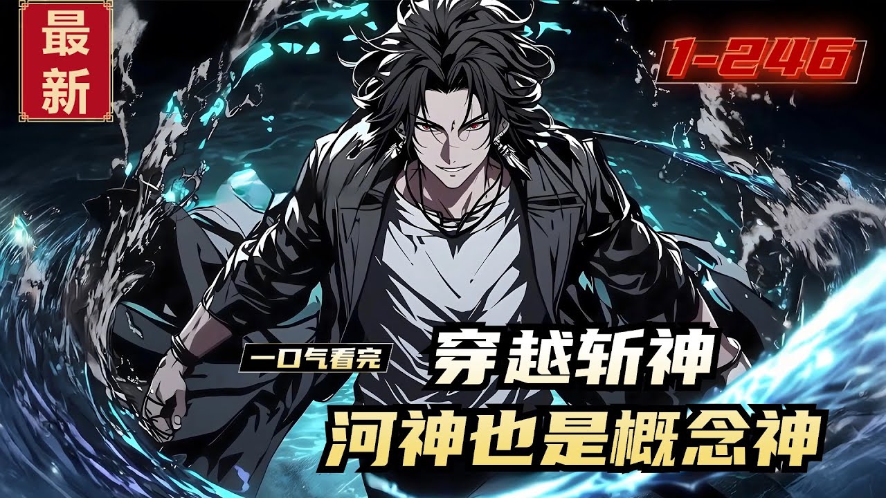 《穿越斩神，河神也是概念神》1-246，何凡穿越到《斩神》的世界，遭遇了鬼面人，差点丧命，但幸运的是，他觉醒了“神级扮演系统”，开始扮演“河神”。随着扮演度的提升，何凡逐渐获得了“河神”的各种能力。