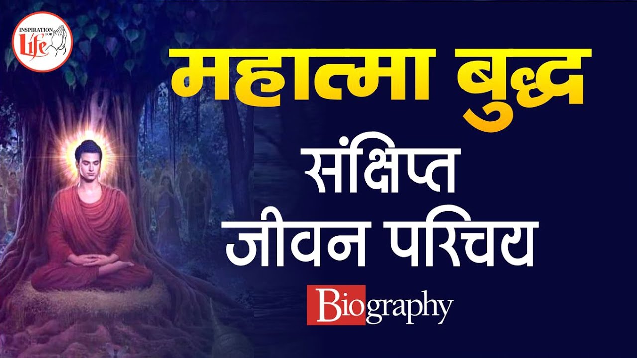 गौतम बुद्ध का जीवन परिचय Biography of Gautam Buddha Mahatma Buddha