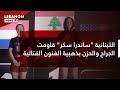 اللبنانية ساندرا سكر قاومت الجراح والحزن بذهبية الفنون القتالية 