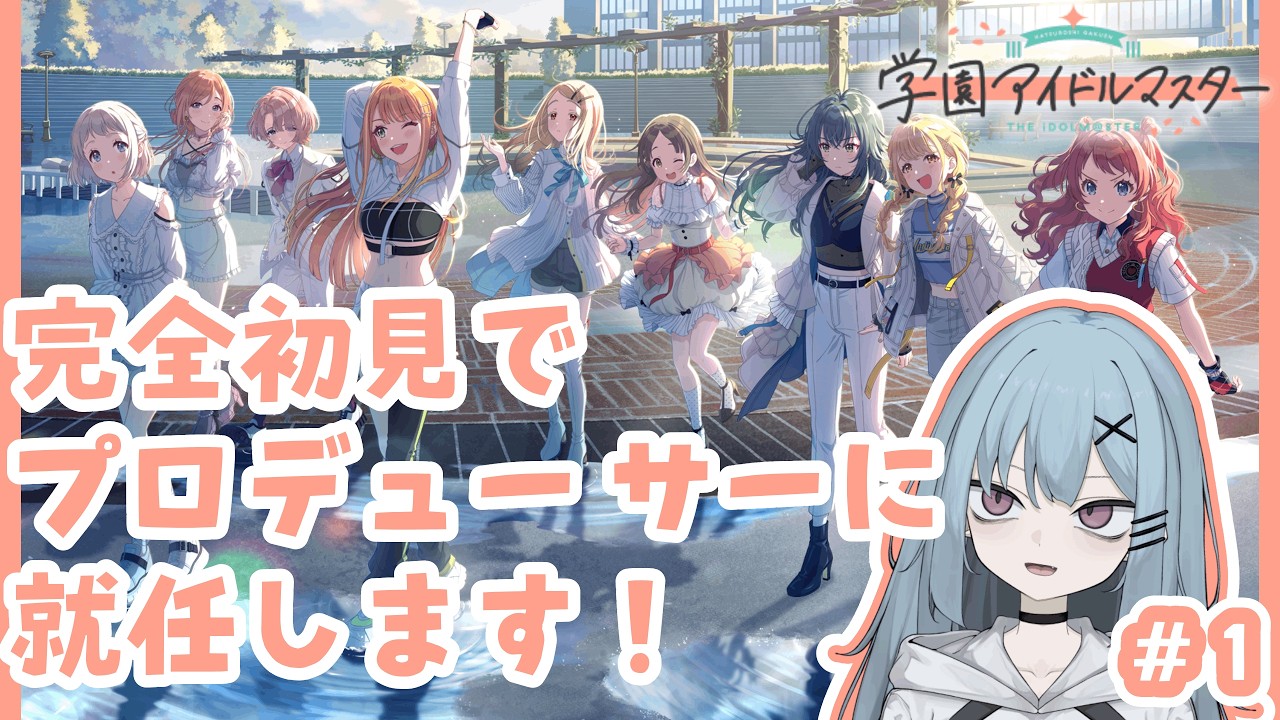【#学園アイドルマスター 】ドキドキの完全初見！#1【#新人vtuber 】