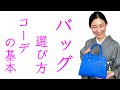 私物公開します！【着物のバッグの選び方・コーデの基本】