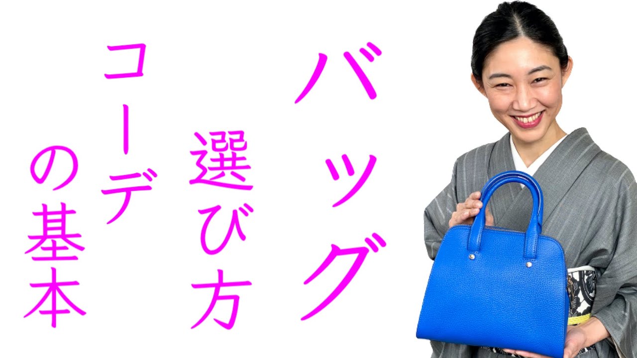 私物公開します 着物のバッグの選び方 コーデの基本 Youtube