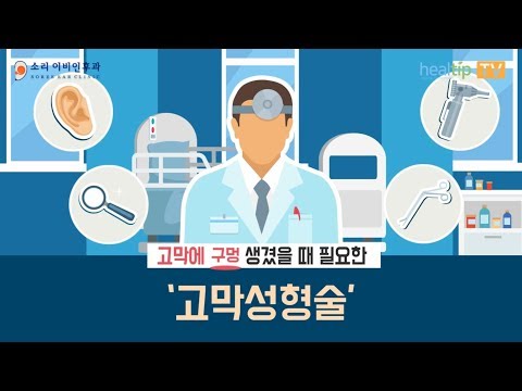 [힐팁TV] 고막에 구멍 생겼을 때 필요한 ‘고막성형술’ 180731
