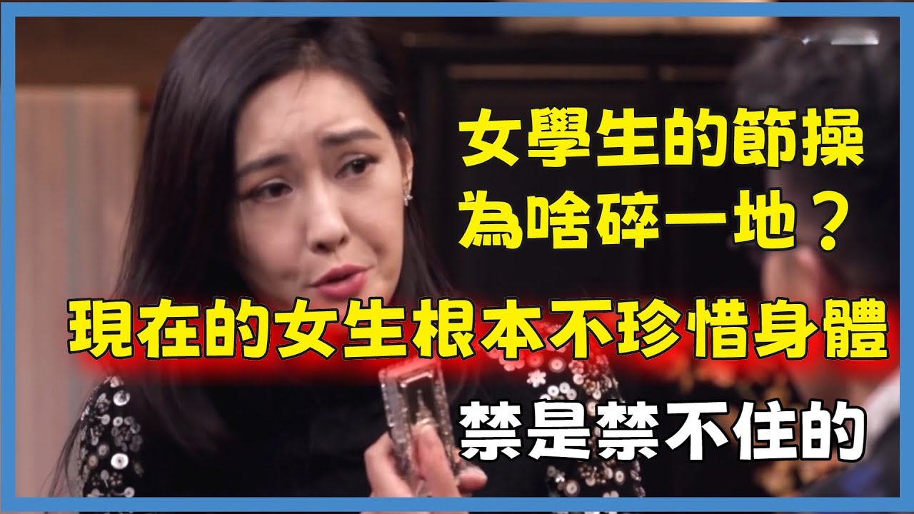 女學生的節操為啥碎一地？現在的女生根本不珍惜身體，禁是禁不住的！#窦文涛#脱口秀#真人秀#锵锵行天下#锵锵三人行