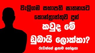 වැලිගම සභාපති ඝාතනයට කොන්ත්රාත්තුව දුන් කවුද මේ ඩුබායි ලොක්කා?