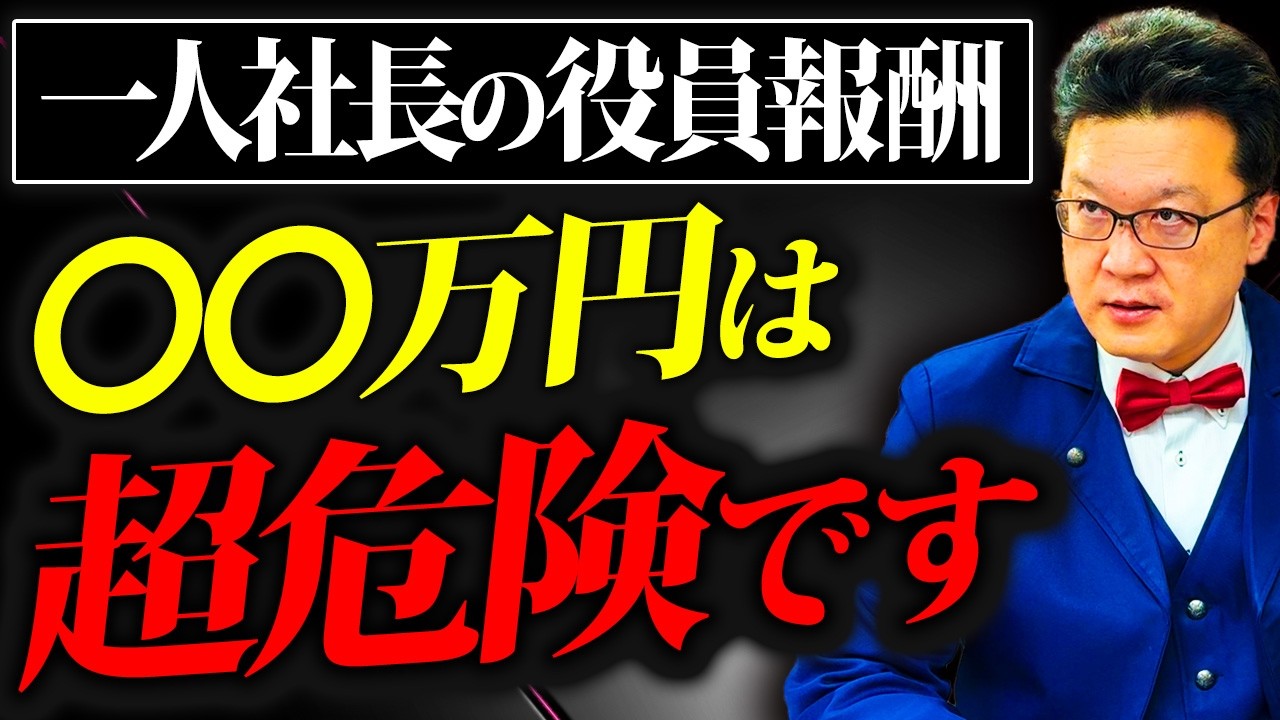 【要注意】役員報酬は●●万円取ると大損します！！最適な「役員報酬の決め方」をプロが徹底解説！！