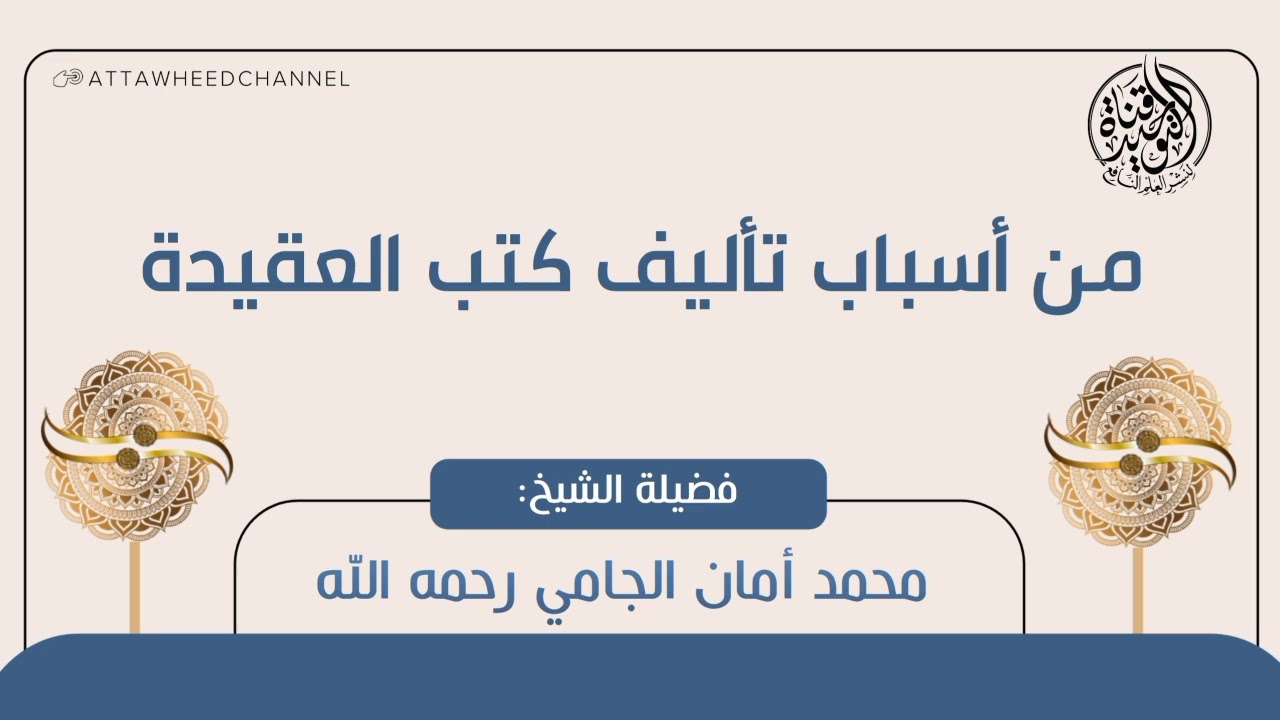 من أسباب تأليف كتب العقيدة _ محمد أمان الجامي رحمه الله
