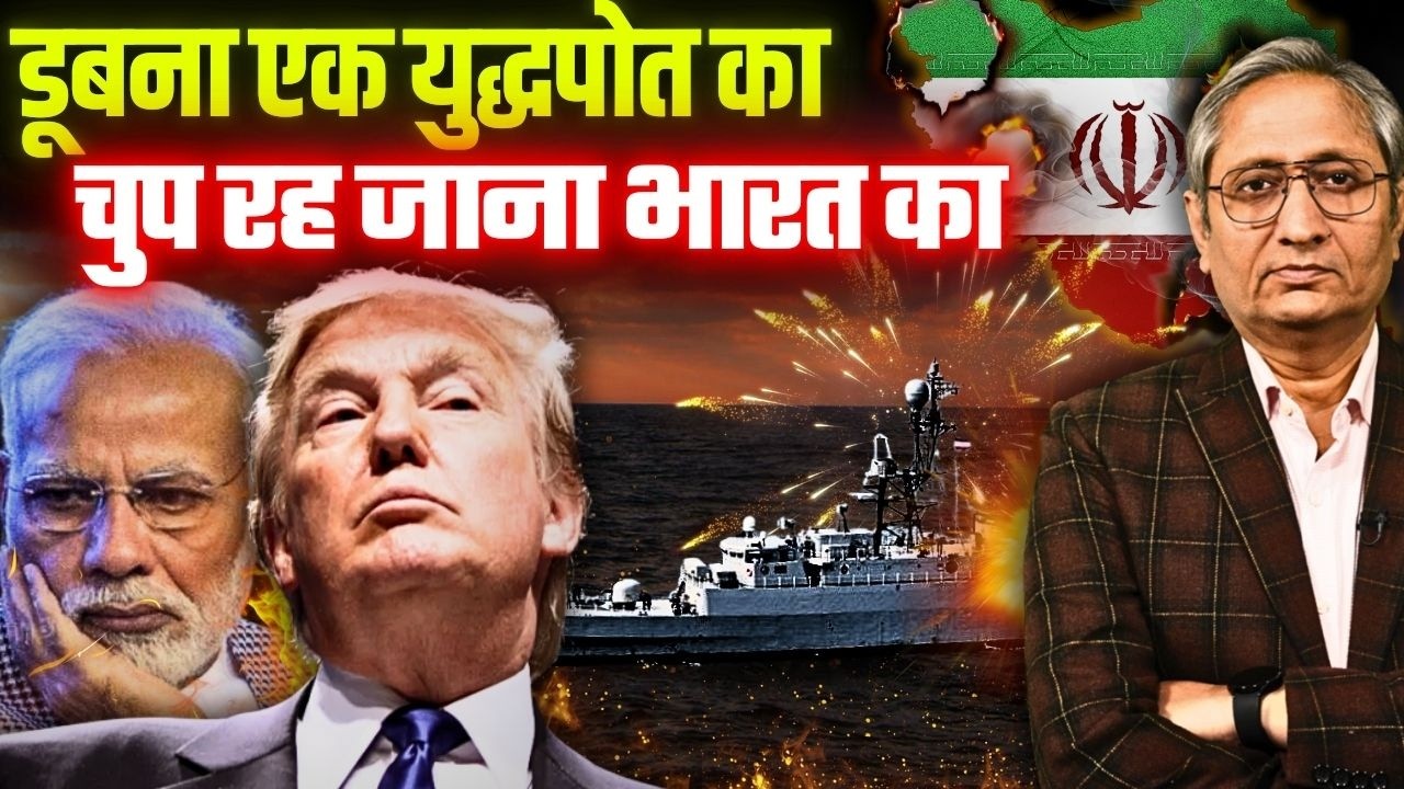 हिन्द महासागर में अमेरिका ने डुबोया ईरान का जहाज़, कब बोलेगा भारत? | US sinks Iranian warship