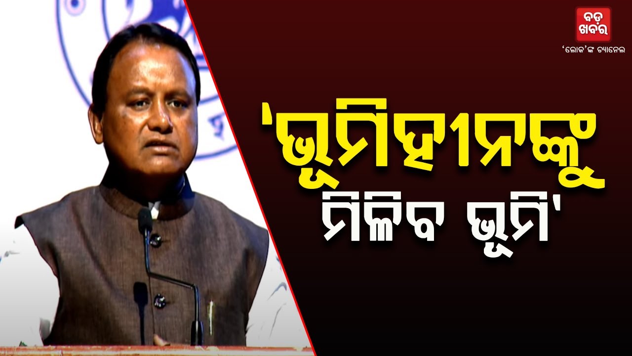 '୪ ଡିସିିମିଲିରୁ କମ୍ ଜମି ଥିବା ଲୋକଙ୍କୁ ଭୂମିହୀନ ହିସାବରେ ଜମିପଟ୍ଟା ଯୋଗାଇ ଦିଆଯିବ' || BADA KHABAR TV