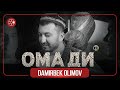 Дамирбек Олимов - Омади / Damirbek Olimov - Omadi (2021)