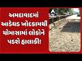 Ahmedabad Road News | અમદાવાદમાં આડેધડ ખોદકામથી ચોમાસામાં લોકોને પડશે હાલાકી!