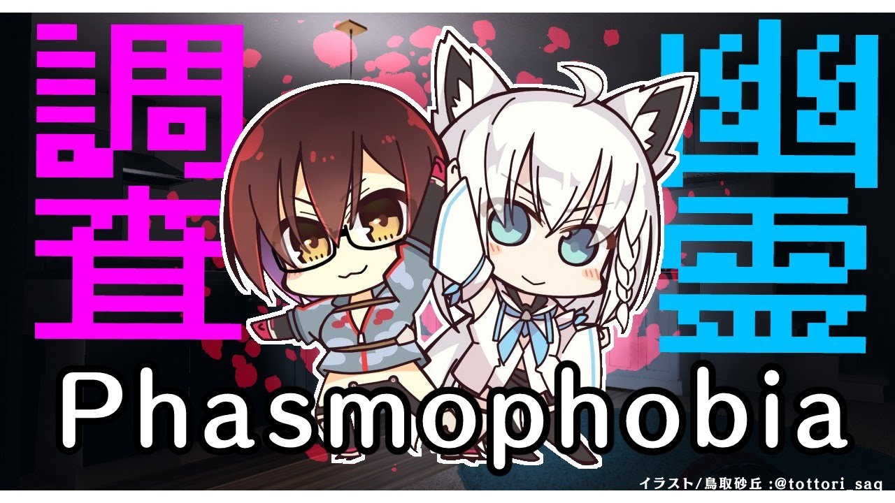 【#FBRB】深夜のYABEな幽霊調査/Phasmophobia【ホロライブ/白上フブキ/ロボ子さん】