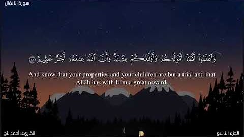 ماتيسر من سورة الأنفال _ القارئ احمد بلح