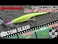 ヒラメ・マゴチをフィネスに誘う ボトムスラッシュ/メガバス 水中映像【fimoルアー研究所】