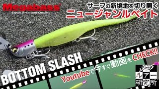 ヒラメ・マゴチをフィネスに誘う ボトムスラッシュ/メガバス 水中映像【fimoルアー研究所】