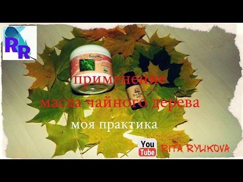 Масло чайного дерева  Мой опыт в применении