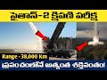రష్యా "సైతాన్-2" మిస్సైల్ టెస్ట్.. ప్రపంచానికి వణుకు! | Russia Satan 2 Missile Test Reality 🇮🇳
