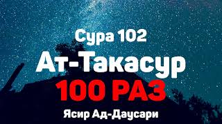 Сура 102 Ат-Такасур - 100 РАЗ - Ясир Ад-Даусар