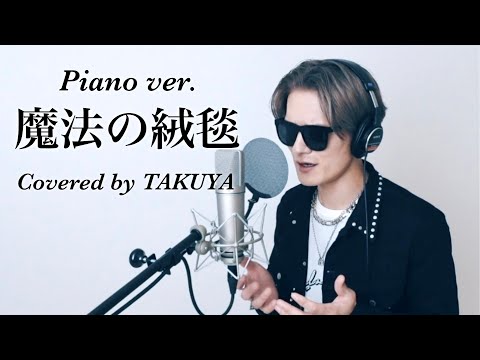 【魔法の絨毯／川崎鷹也】ピアノver. Cover by TAKUYA