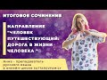 Разбор направления итогового сочинения - "ЧЕЛОВЕК ПУТЕШЕСТВУЮЩИЙ"