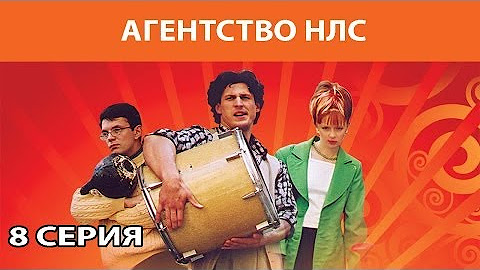 АГЕНТСТВО НЛС. Сериал. Феникс Кино. Комедия