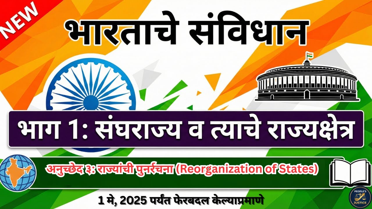 राज्याचे नाव किंवा सीमा कशी बदलली जाते? | Article 3 of Indian Constitution Explained