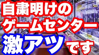 【取れすぎるww】自粛明けのクレーンゲームが簡単に取れすぎた件【ufoキャッチャー】ゲームセンター